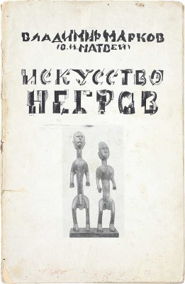 Марков В. Искусство негров. Пб.: Изд. Отдела изобразительных искусств Нарком. по прос., 1919.